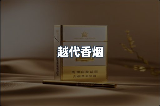 出口香烟